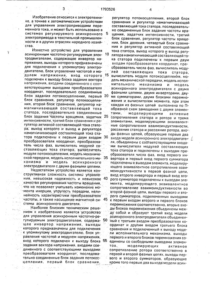 Устройство для управления асинхронным частотно-регулируемым электродвигателем (патент 1793526)