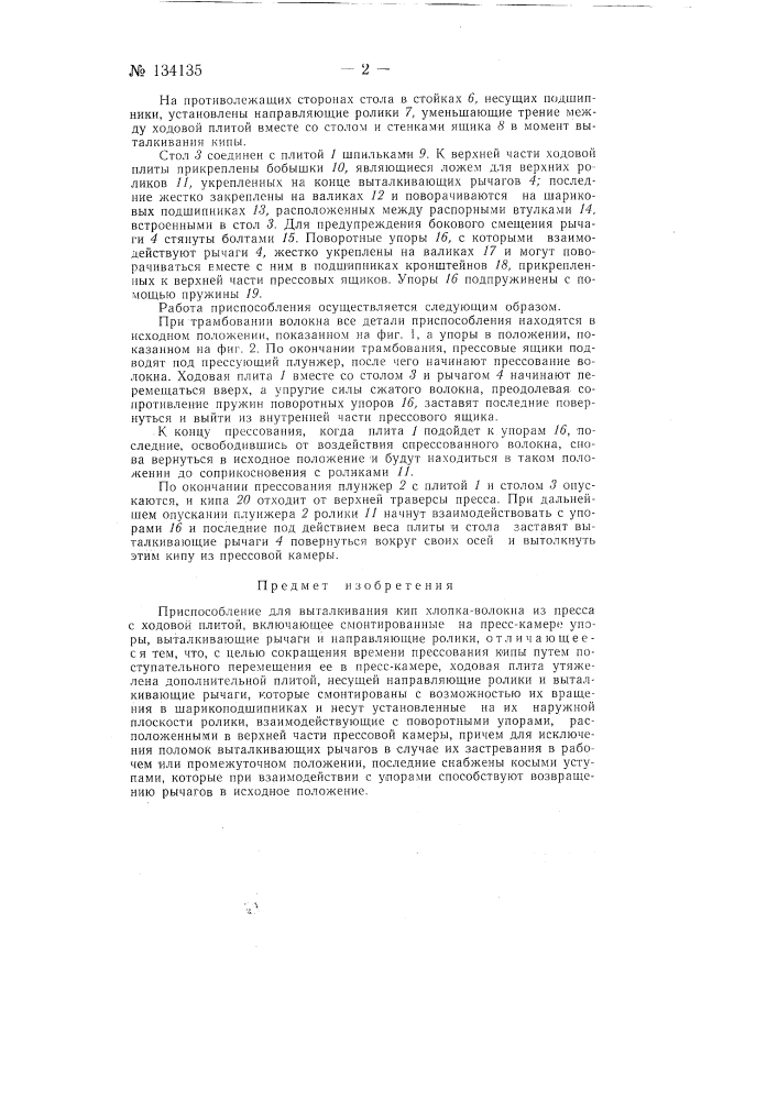 Приспособление для выталкивания готовой кипы хлопка-волокна из пресса с ходовой плитой (патент 134135)