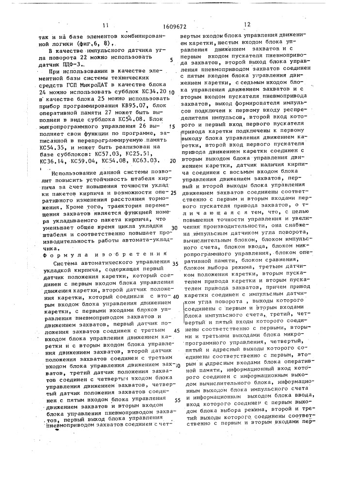 Система автоматического управления укладкой кирпича (патент 1609672)
