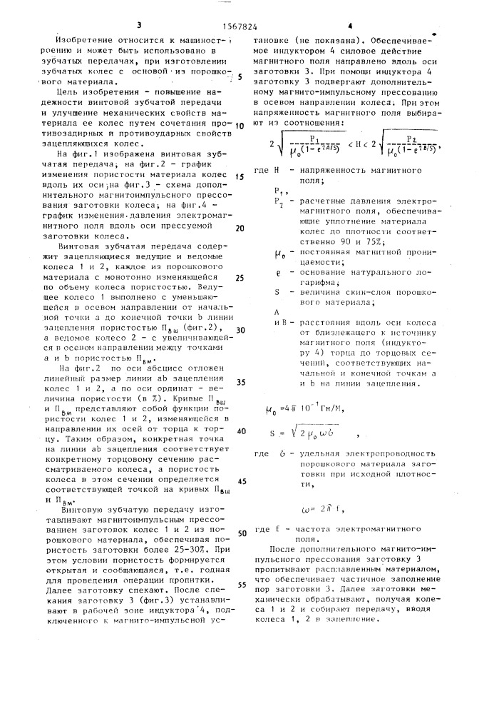 Винтовая зубчатая передача и способ ее изготовления (патент 1567824)