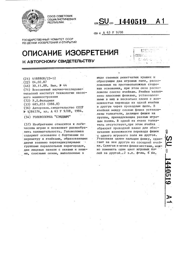 Головоломка "сэндвич (патент 1440519)