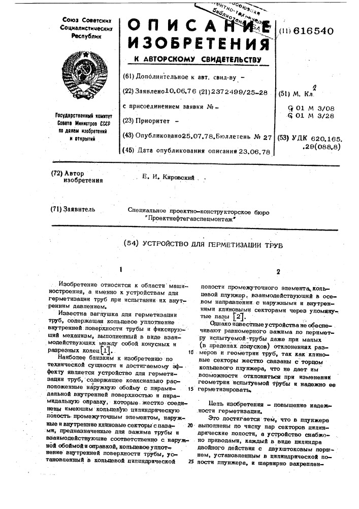 Устройство для гереметизации труб (патент 616540)