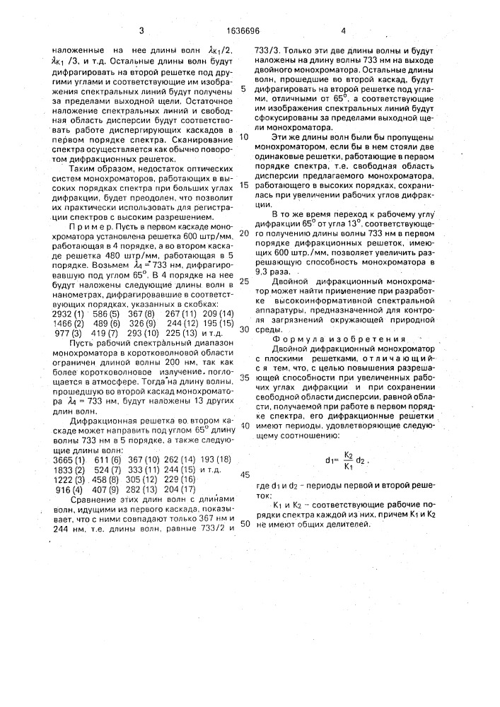 Двойной дифракционный монохроматор с плоскими решетками (патент 1636696)