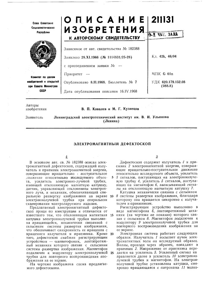Электромагнитный дефектоскоп (патент 211131)