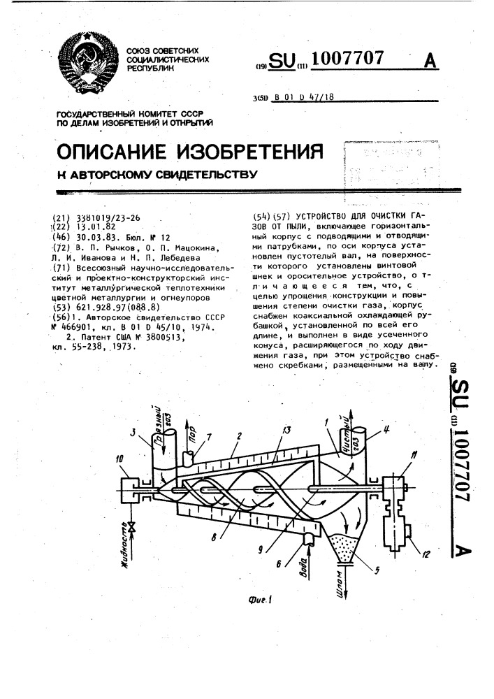 Устройство для очистки газов от пыли (патент 1007707)