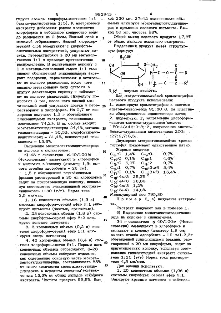 Способ получения моногалактозилдиглицерида (патент 993943)