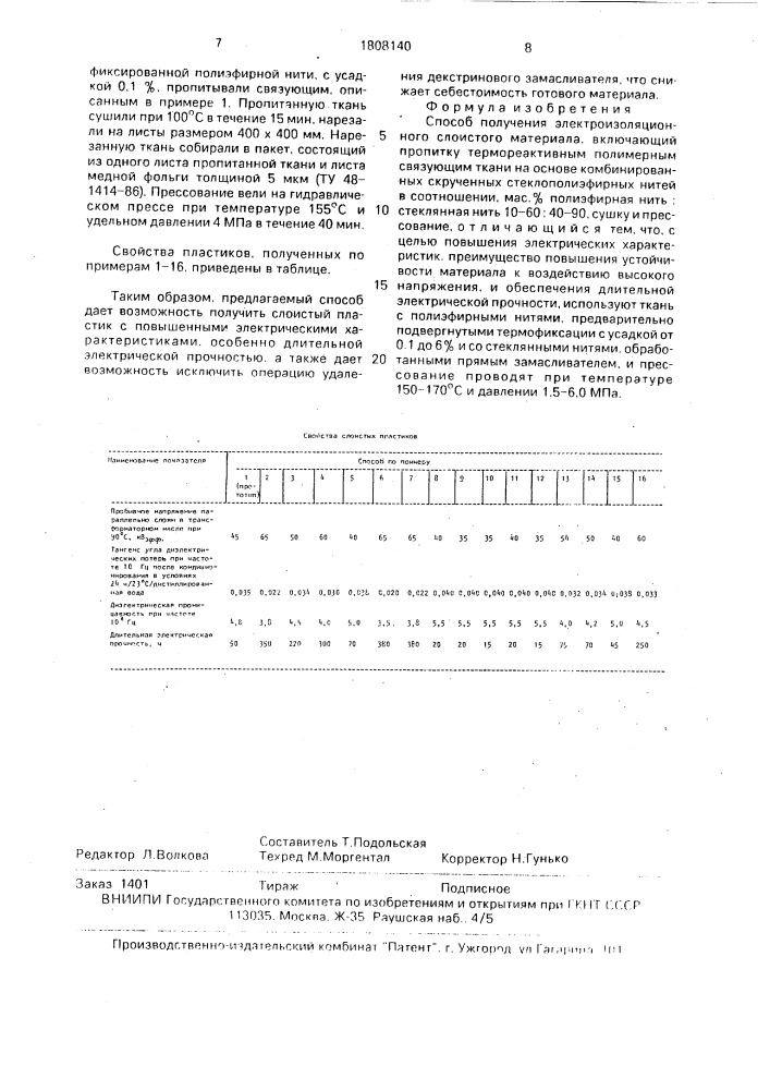 Способ получения электроизоляционного слоистого материала (патент 1808140)