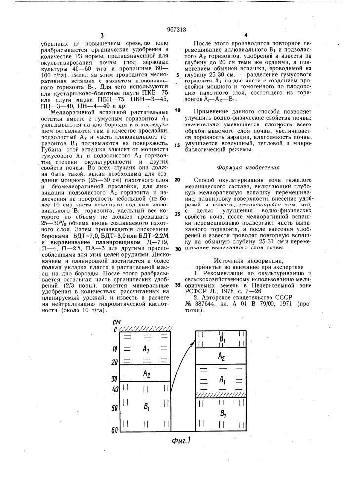 Способ окультуривания почв тяжелого механического состава (патент 967313)