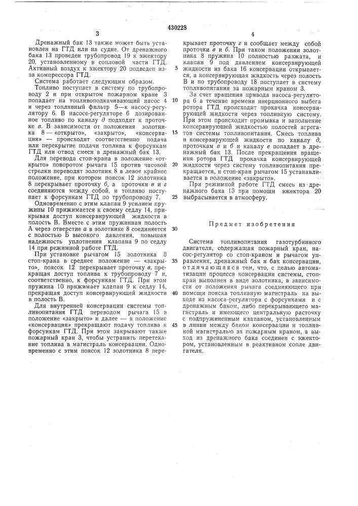 Система топливопитания газотурбинногодвигателя (патент 430228)