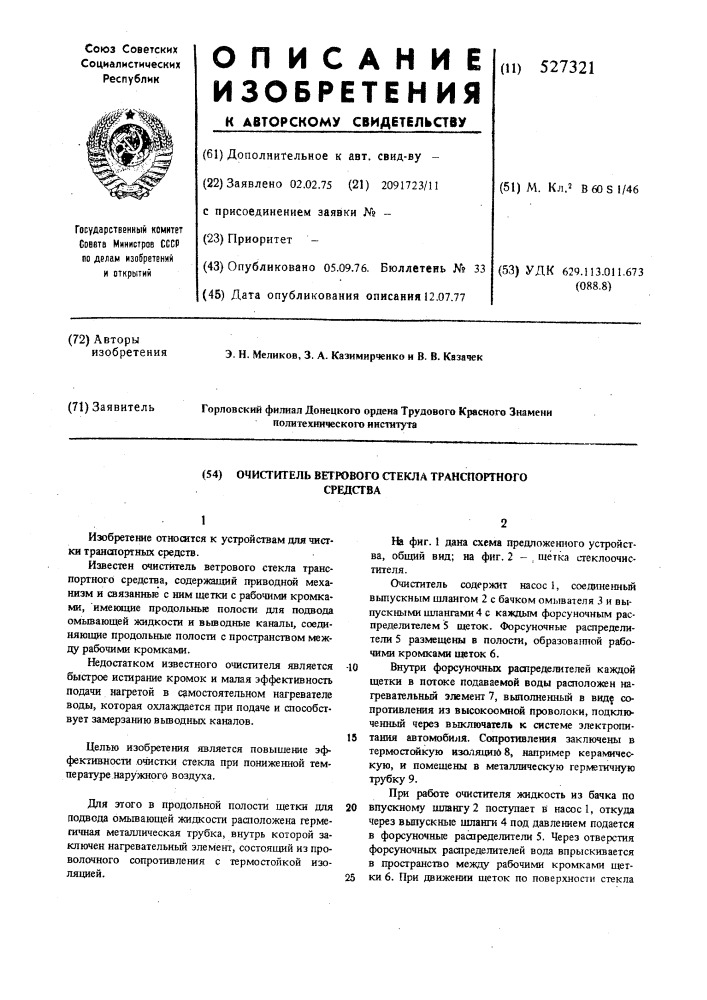 Очиститель ветрового стекла транспортного средства (патент 527321)