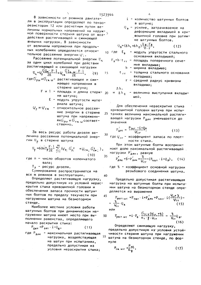 Способ испытания на долговечность шатуна (патент 1523944)