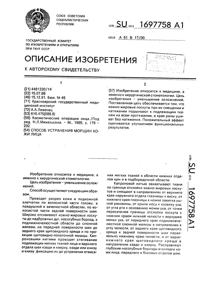 Способ устранения морщин кожи лица (патент 1697758)