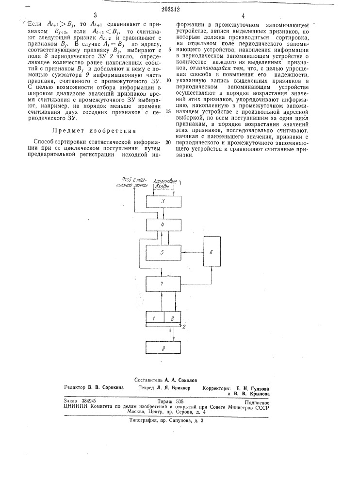 Способ сортировки статистической информации (патент 203312)