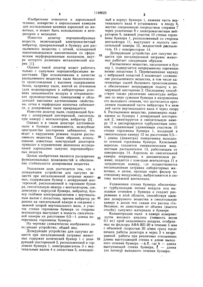 Дозирующее устройство для сыпучих веществ при ингаляционной затравке животных (патент 1148623)