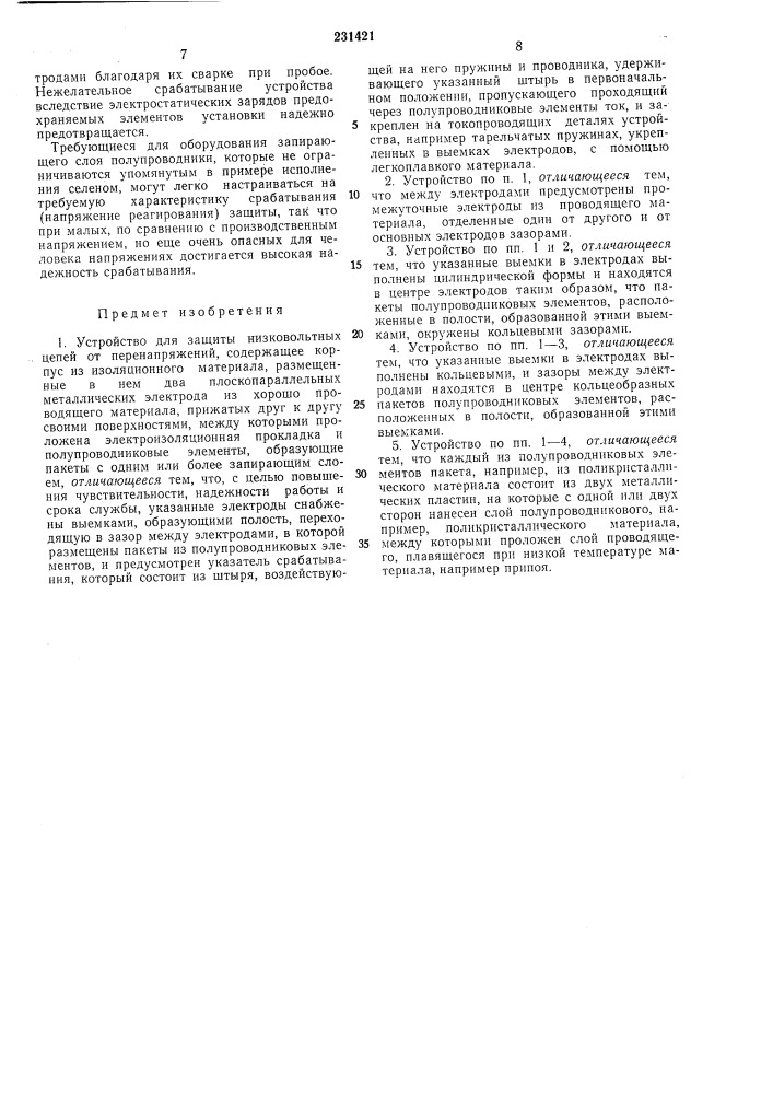 Устройство для защиты низковольтных цепей от перенапряжений (патент 231421)