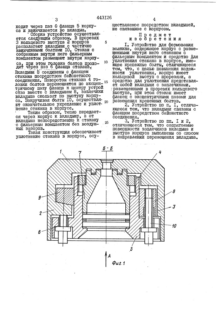 Устройство для формования волокна (патент 443126)