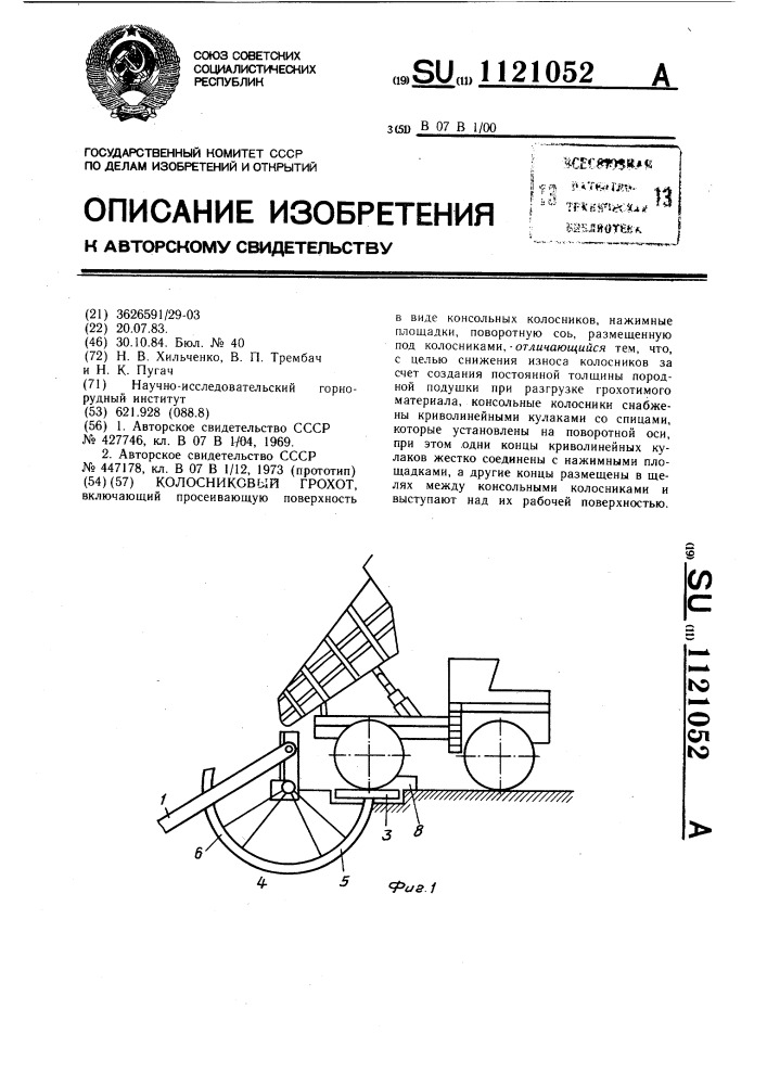 Колосниковый грохот (патент 1121052)