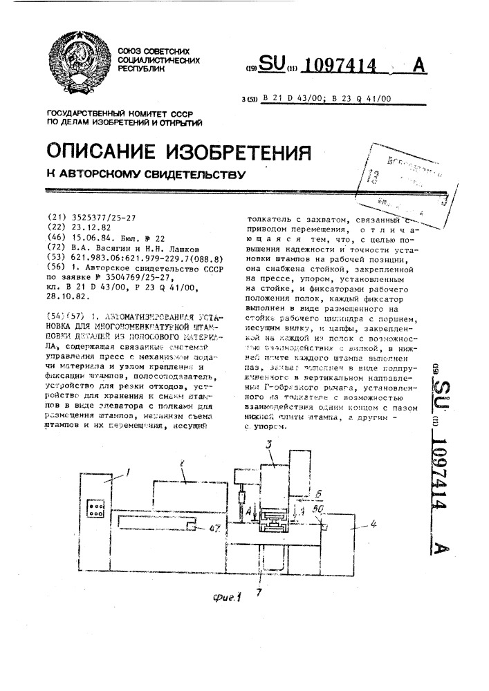 Автоматизированная установка для многономенклатурной штамповки деталей из полосового материала (патент 1097414)