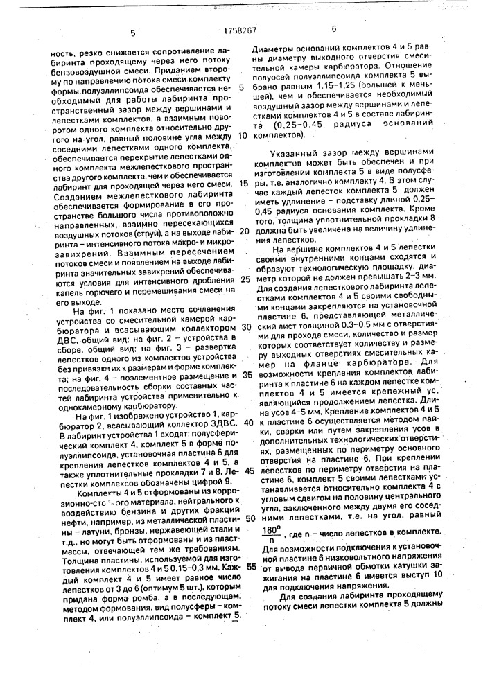 "устройство для гомогенизации топливовоздушной смеси двигателя внутреннего сгорания "лабиринт-к" (лабиринт корольковых)" (патент 1758267)