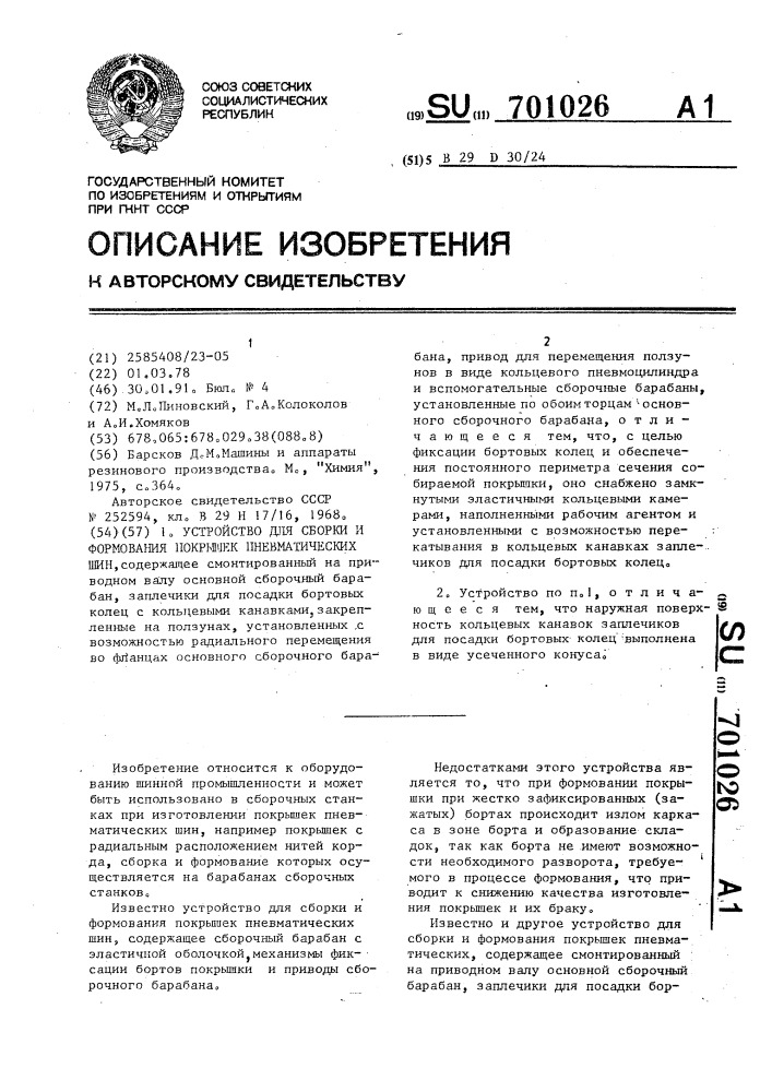 Устройство для сборки и формования покрышек пневматических шин (патент 701026)