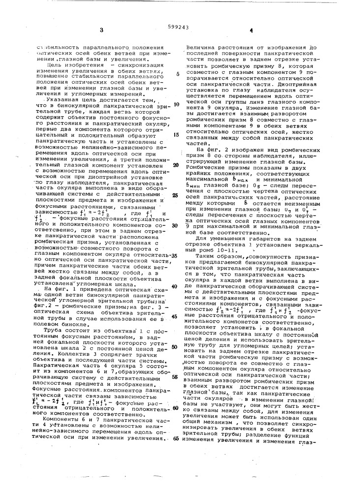 Бинокулярная панкратическая зрительная труба (патент 599243)