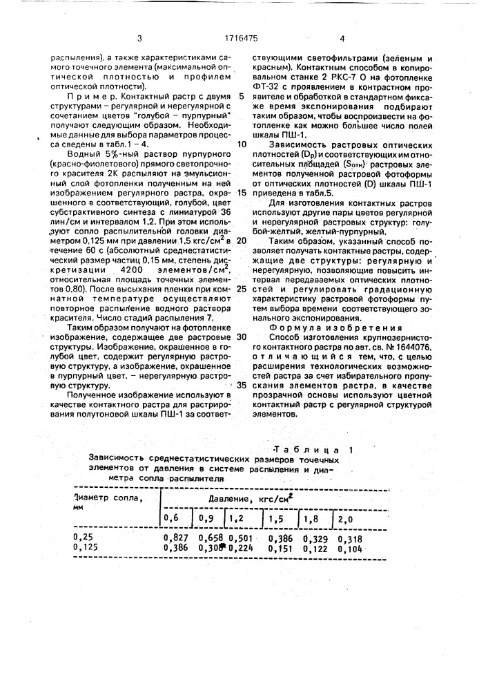 Способ изготовления крупнозернистого контактного растра (патент 1716475)