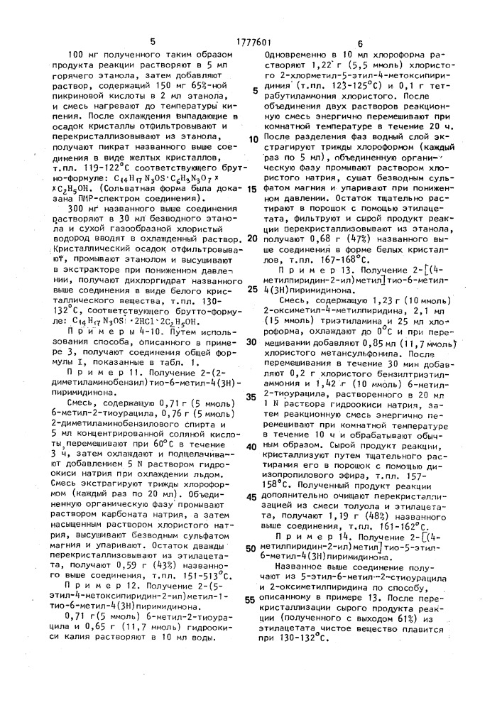 Способ получения производных тиоурацила или их фармацевтически приемлемых кислотно-аддитивных солей (патент 1777601)