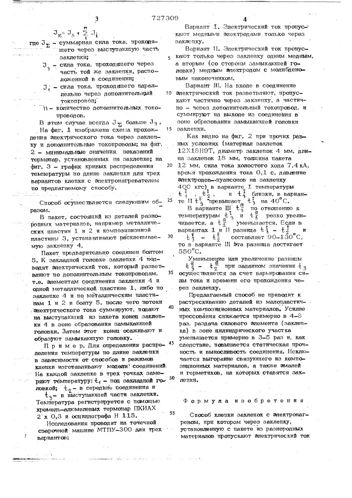 Способ клепки заклепок с электронагревом (патент 727309)