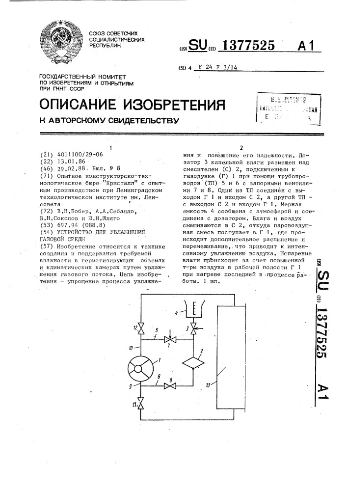 Устройство для увлажнения газовой среды (патент 1377525)