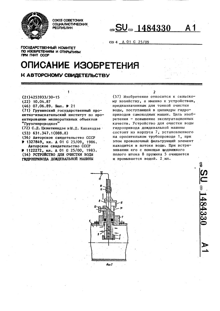 Устройство для очистки воды гидропривода дождевальной машины (патент 1484330)