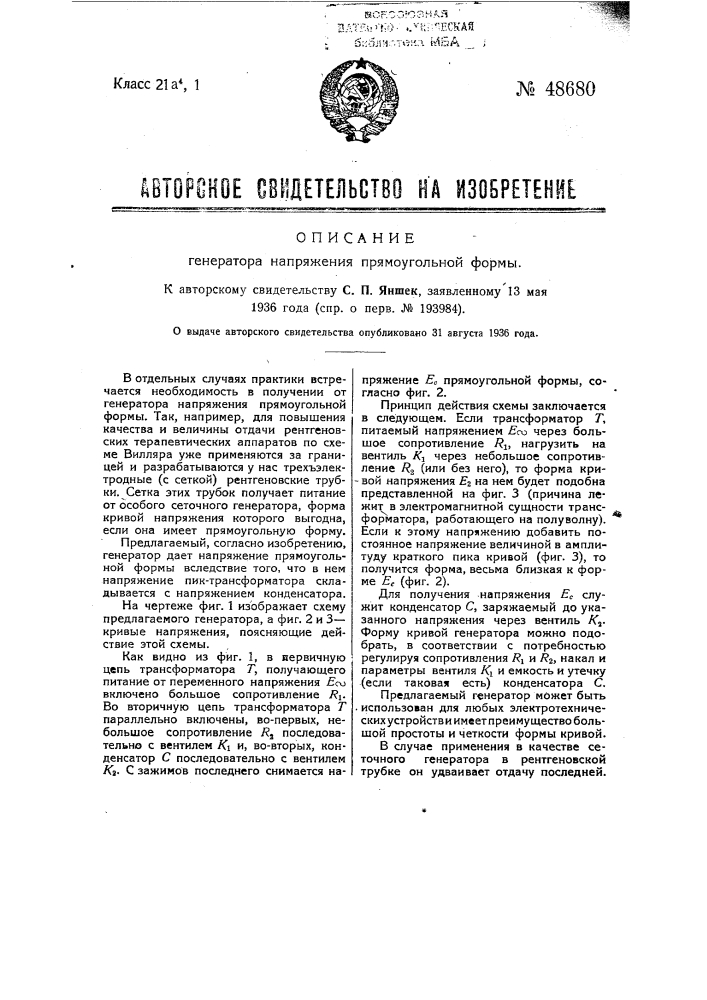 Генератор напряжения прямоугольной формы (патент 48680)