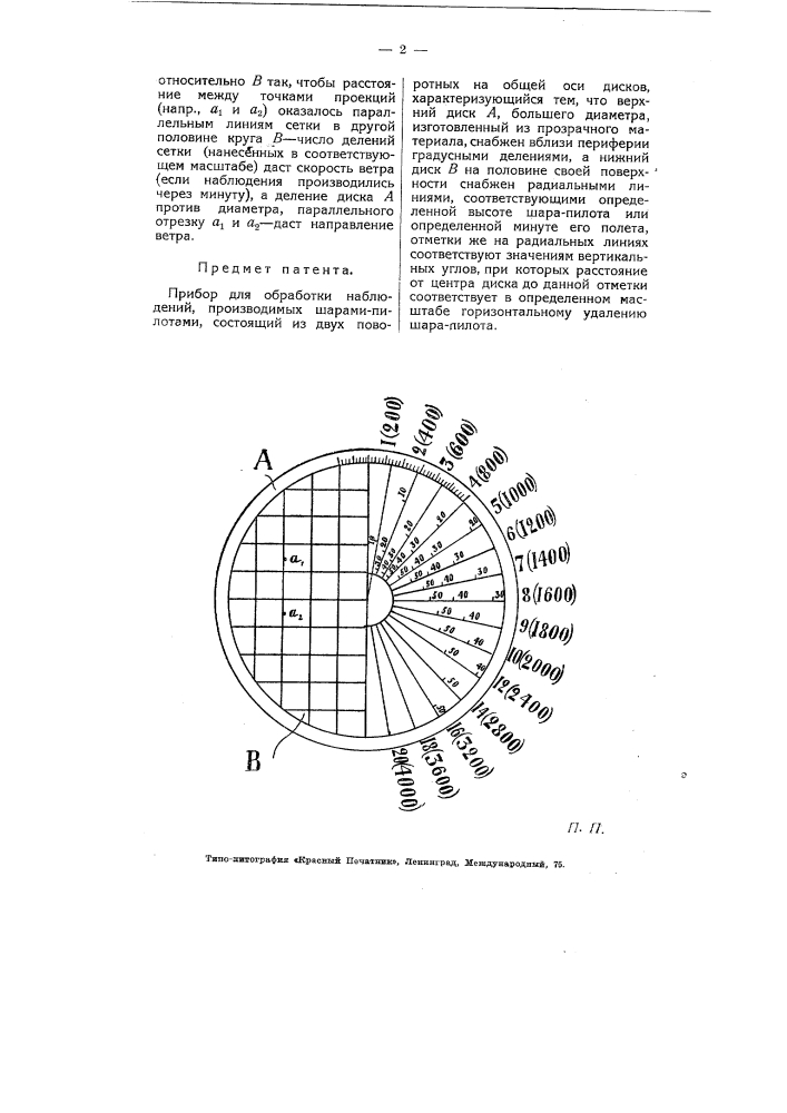 Прибор для обработки наблюдений, производимых шарами- пилотами (патент 5730)