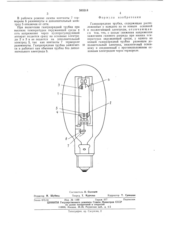 Газоразрядная трубка (патент 503314)