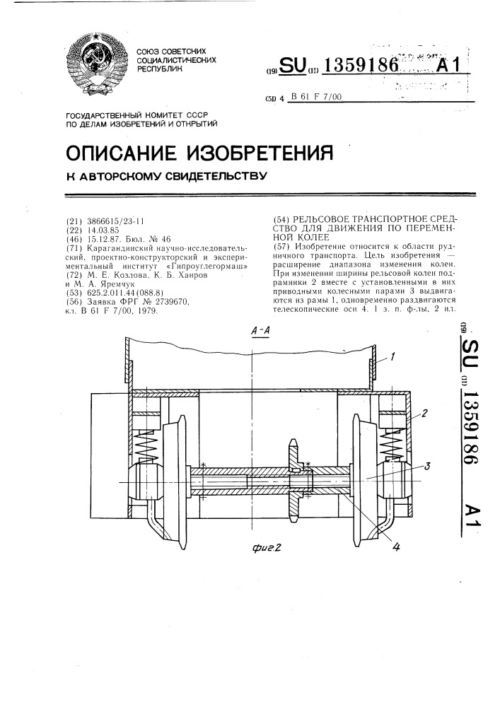 Рельсовое транспортное средство для движения по переменной колее (патент 1359186)