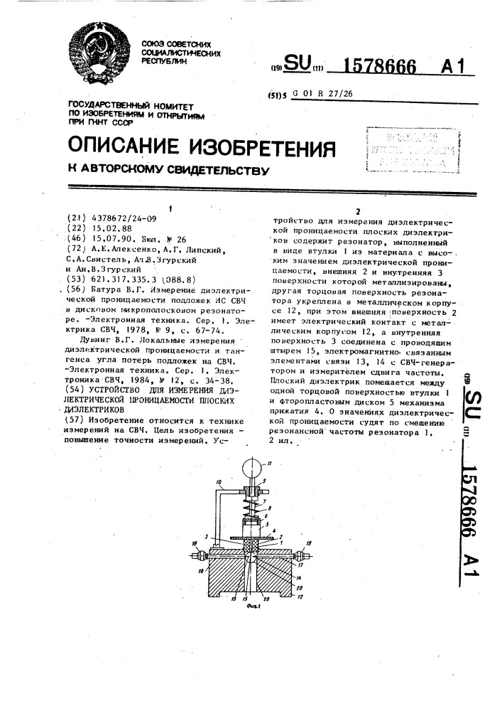 Устройство для измерения диэлектрической проницаемости плоских диэлектриков (патент 1578666)