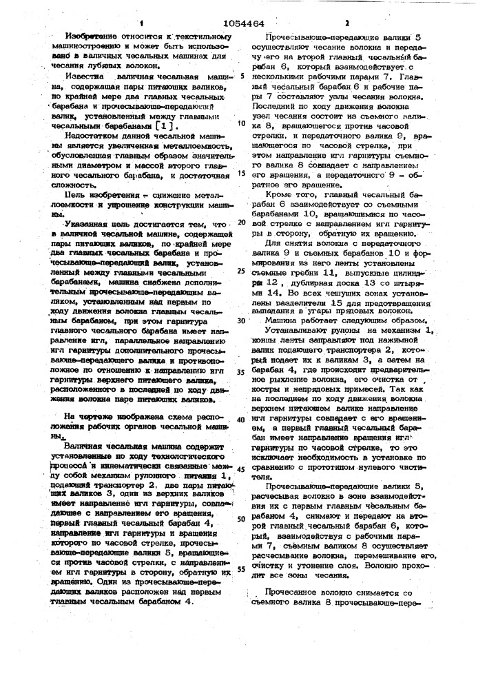 Валичная чесальная машина (патент 1054464)