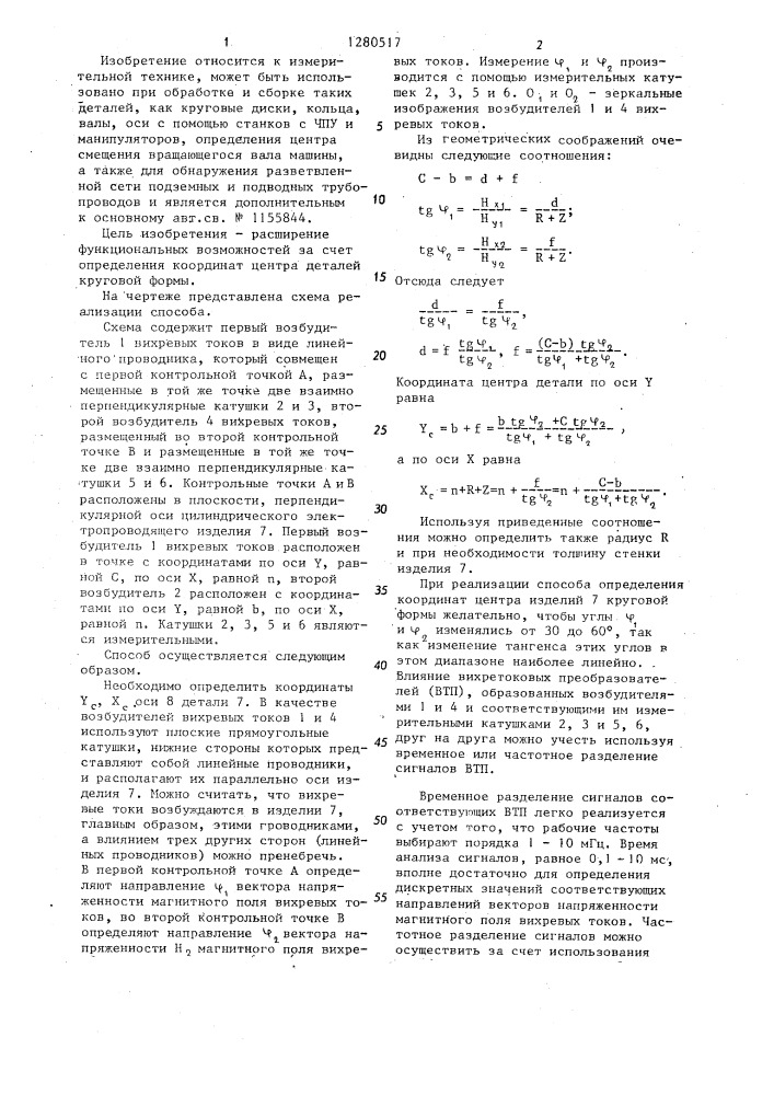 Способ измерения геометрических параметров электропроводящих изделий (патент 1280517)