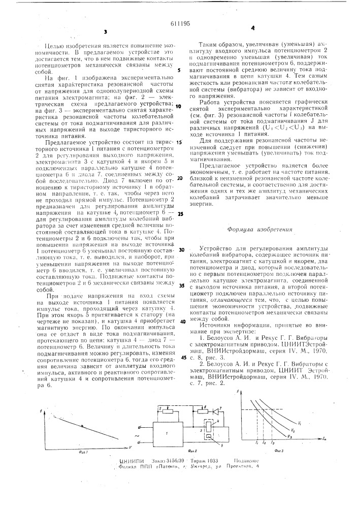 Устройство для регулирования амплитуды колебаний вибратора (патент 611195)