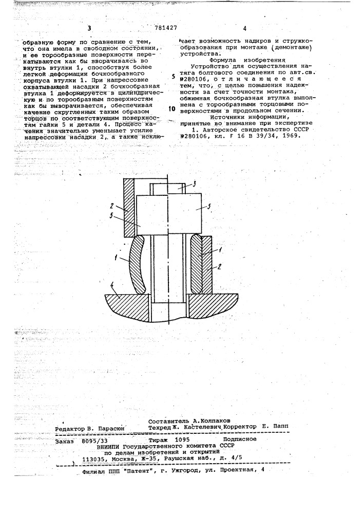 Устройство для осуществления натяга болтового соединения (патент 781427)
