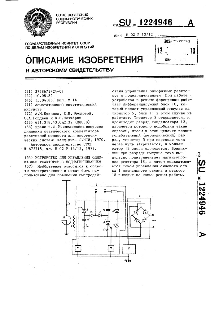 Устройство для управления однофазным реактором с подмагничиванием (патент 1224946)