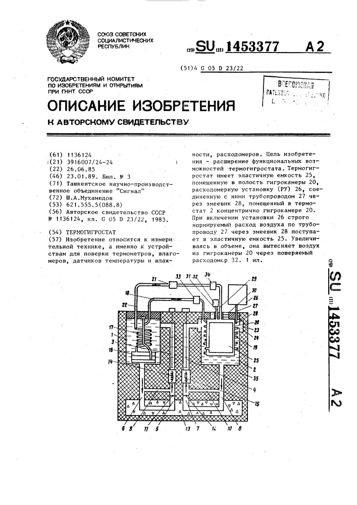 Термогигростат (патент 1453377)