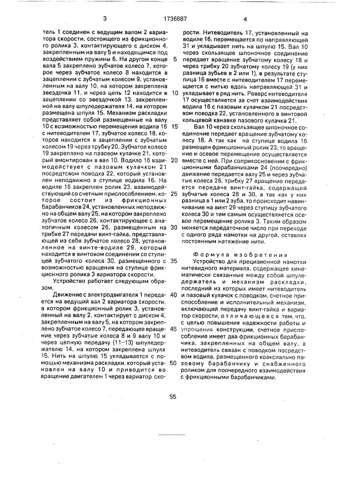 Устройство для прецизионной намотки нитевидного материала (патент 1736887)