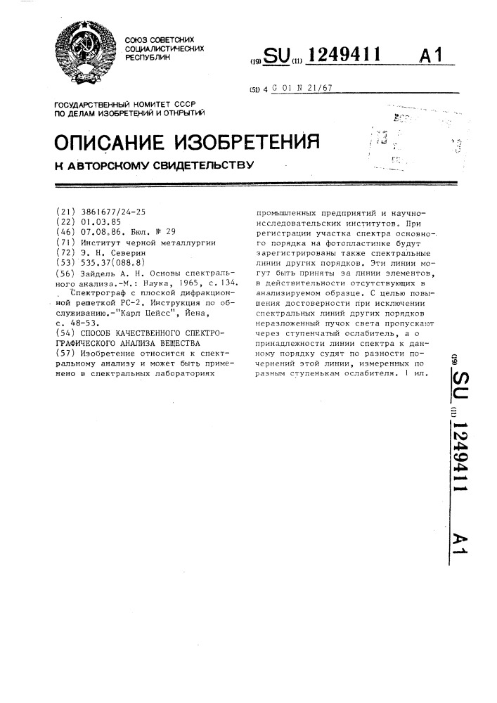 Способ качественного спектрографического анализа вещества (патент 1249411)