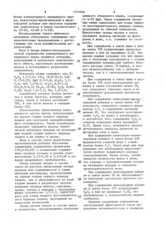 Способ получения ванадиевых сплавов в дуговой электропечи с магнезитовой футеровкой (патент 1574666)
