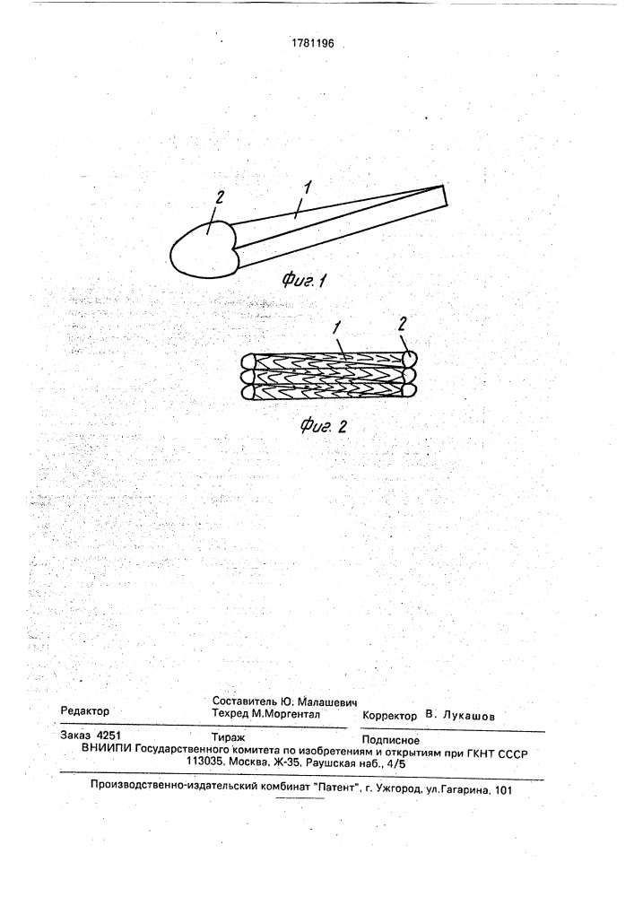 Спичка (патент 1781196)