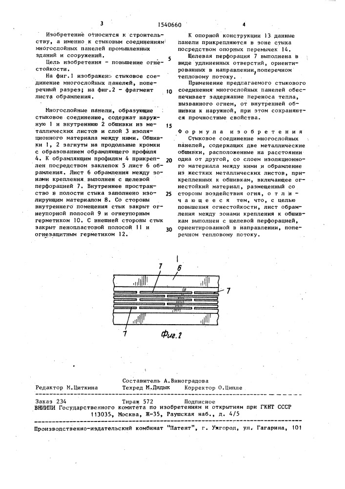 Стыковое соединение многослойных панелей (патент 1540660)