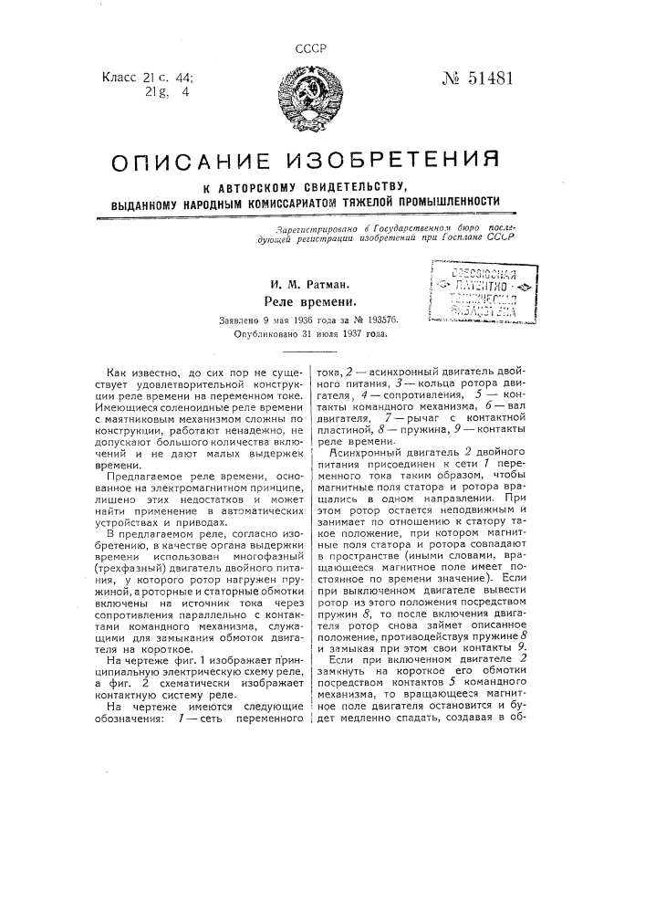 Реле времени (патент 51481)