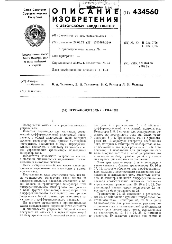 Перемножитель сигналов (патент 434560)