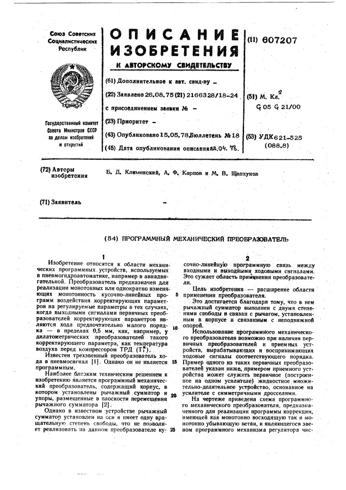 Программный механический преобразователь (патент 607207)