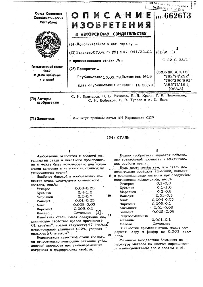 Сталь (патент 662613)